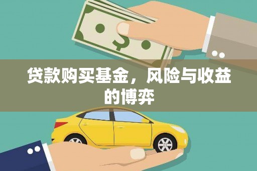 清丰贷款购买基金，风险与收益的博弈