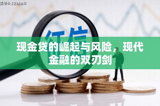 大岭山现金贷的崛起与风险，现代金融的双刃剑