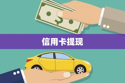 安陆信用卡提现