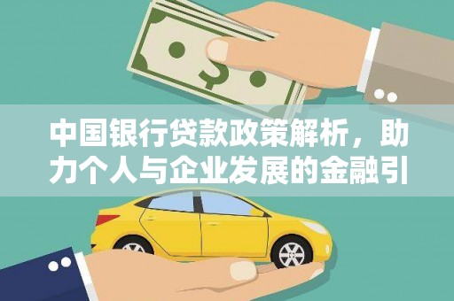 舞阳中国银行贷款政策解析，助力个人与企业发展的金融引擎