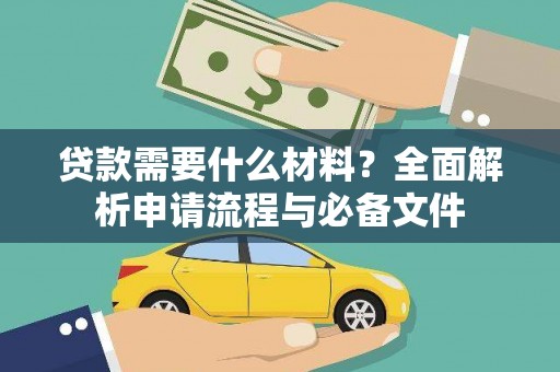 燕巢贷款需要什么材料？全面解析申请流程与必备文件
