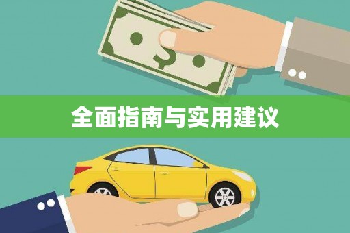 狮潭全面指南与实用建议