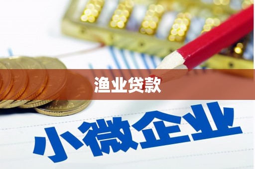 璧山渔业贷款