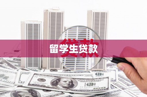 华宁留学生贷款