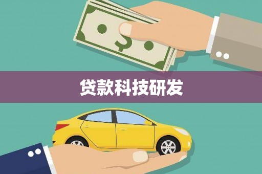 交口贷款科技研发