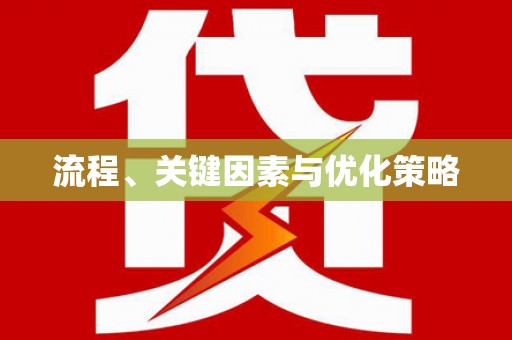 安远流程、关键因素与优化策略