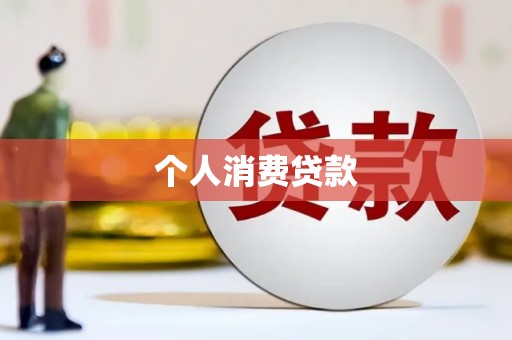 北斗个人消费贷款