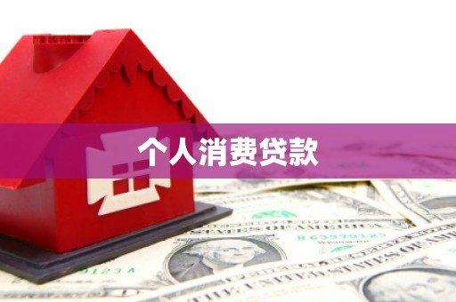 秦安个人消费贷款