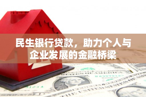 馆陶民生银行贷款，助力个人与企业发展的金融桥梁