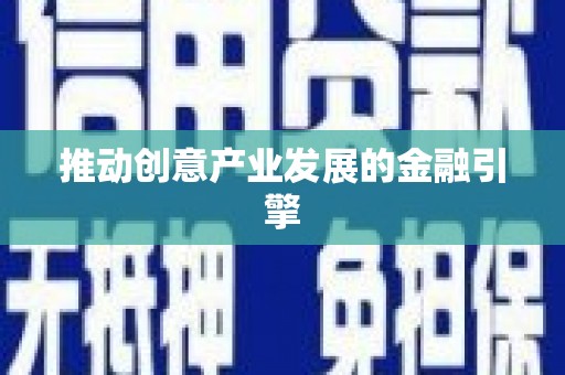 保德推动创意产业发展的金融引擎