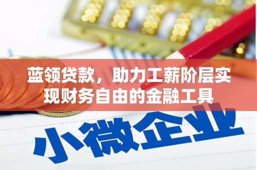 西峰蓝领贷款，助力工薪阶层实现财务自由的金融工具