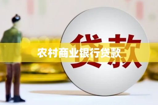 太白农村商业银行贷款