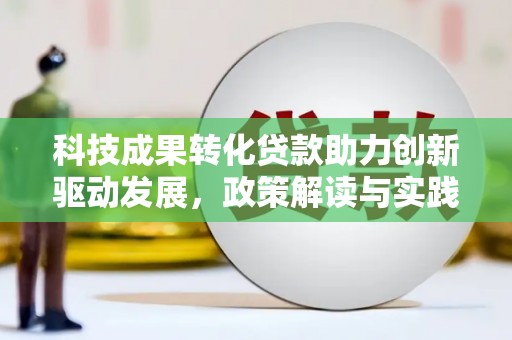 安陆科技成果转化贷款助力创新驱动发展，政策解读与实践探索