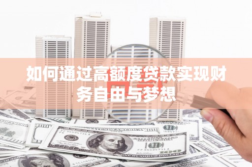 乐清如何通过高额度贷款实现财务自由与梦想