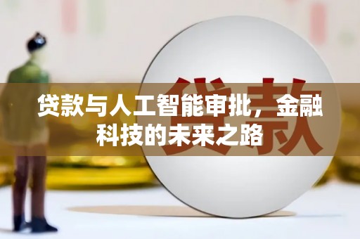 普湾新区贷款与人工智能审批，金融科技的未来之路