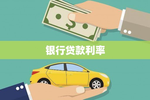 北塘银行贷款利率