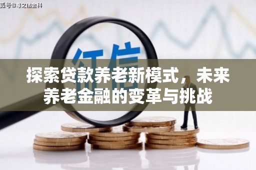 拉孜探索贷款养老新模式，未来养老金融的变革与挑战