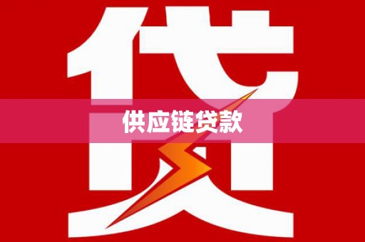 吴川供应链贷款