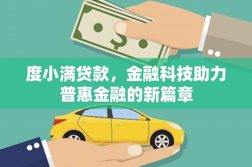 邵阳县度小满贷款，金融科技助力普惠金融的新篇章