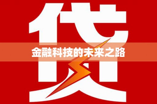 津南金融科技的未来之路