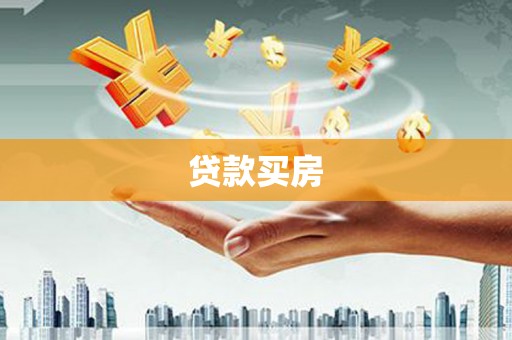 临邑贷款买房