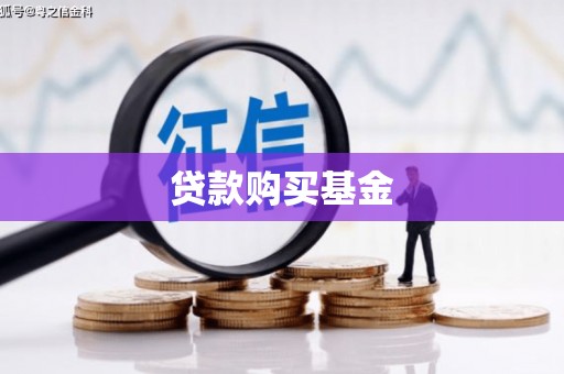 康马贷款购买基金