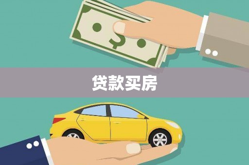 积石山贷款买房