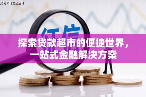嘉禾探索贷款超市的便捷世界，一站式金融解决方案