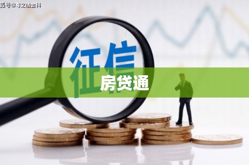 察隅房贷通