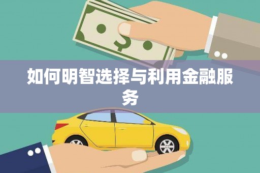 江海如何明智选择与利用金融服务