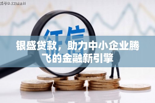 营口银盛贷款，助力中小企业腾飞的金融新引擎