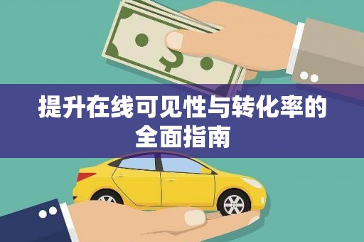桑日提升在线可见性与转化率的全面指南