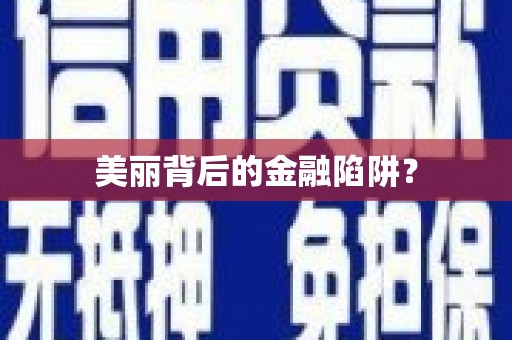 正蓝旗美丽背后的金融陷阱？
