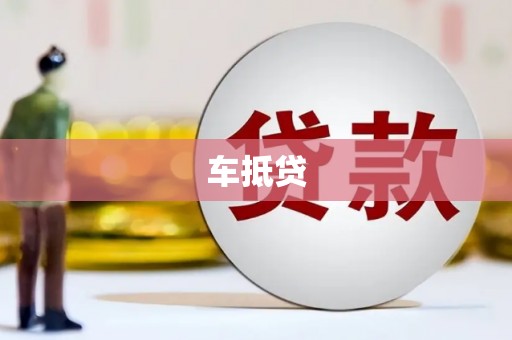 东明车抵贷