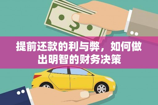 永康提前还款的利与弊，如何做出明智的财务决策