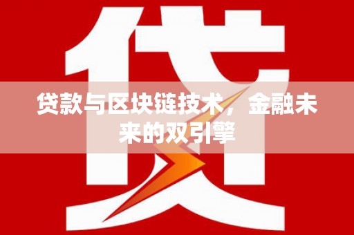临潭贷款与区块链技术，金融未来的双引擎