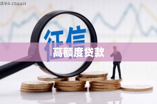 绥芬河高额度贷款
