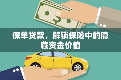 舞阳保单贷款，解锁保险中的隐藏资金价值