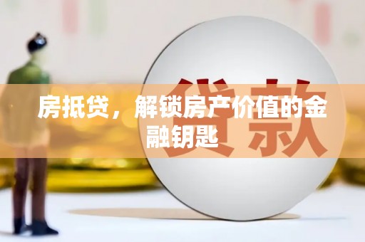 坡头房抵贷，解锁房产价值的金融钥匙