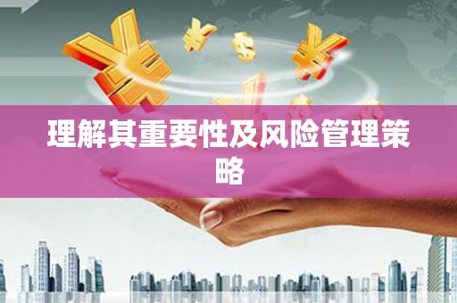 赣州理解其重要性及风险管理策略