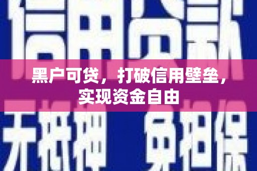 吴起黑户可贷，打破信用壁垒，实现资金自由