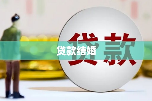 旺苍贷款结婚