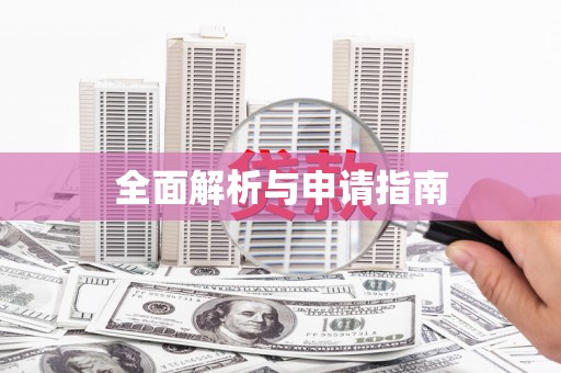 淇县全面解析与申请指南
