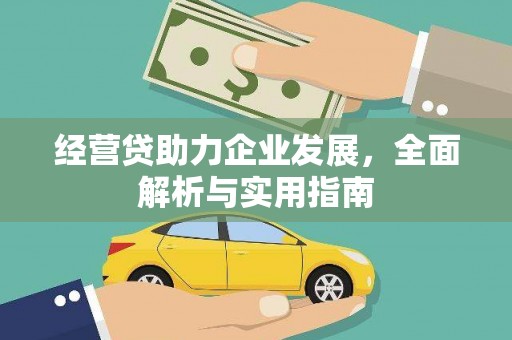 秦安经营贷助力企业发展，全面解析与实用指南