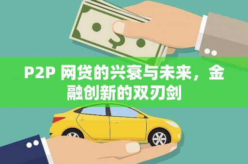 剑川P2P 网贷的兴衰与未来，金融创新的双刃剑
