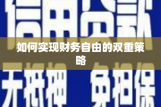 湖北如何实现财务自由的双重策略