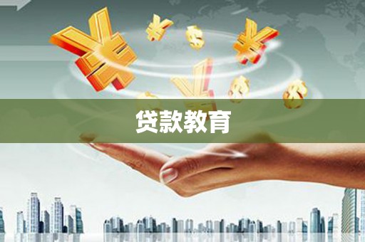 板桥贷款教育