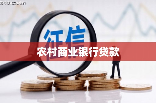 南涧农村商业银行贷款