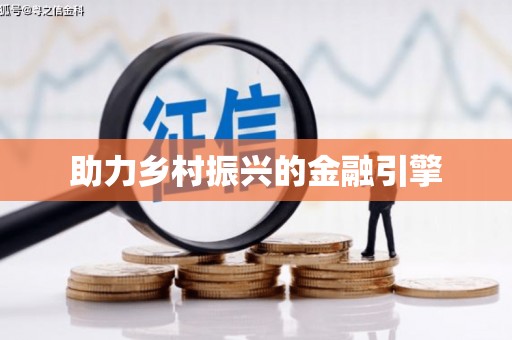 泌阳助力乡村振兴的金融引擎