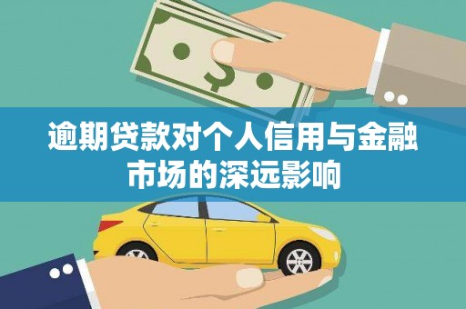 恒春逾期贷款对个人信用与金融市场的深远影响